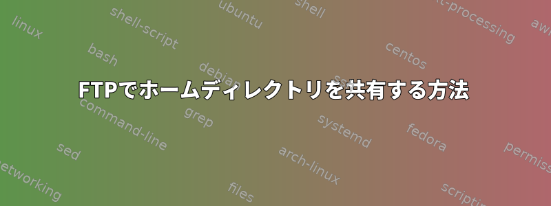 FTPでホームディレクトリを共有する方法