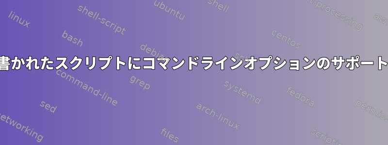 場所パラメータで書かれたスクリプトにコマンドラインオプションのサポートを導入するには？