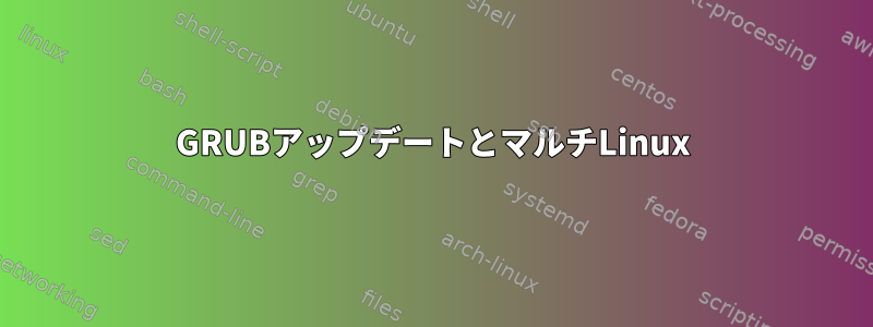 GRUBアップデートとマルチLinux