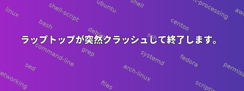 ラップトップが突然クラッシュして終了します。