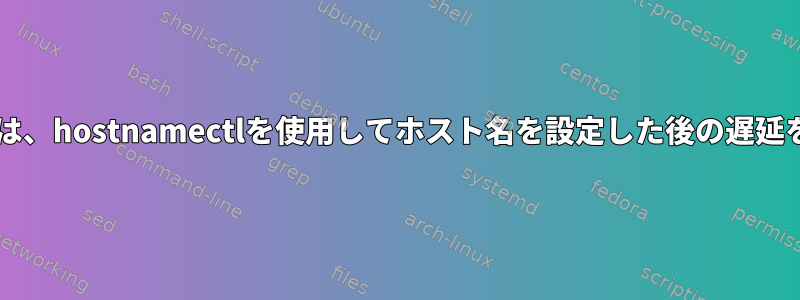 sudoコマンドは、hostnamectlを使用してホスト名を設定した後の遅延を表示します。