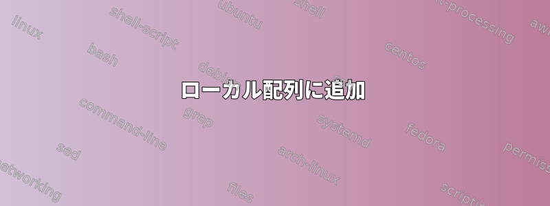 ローカル配列に追加