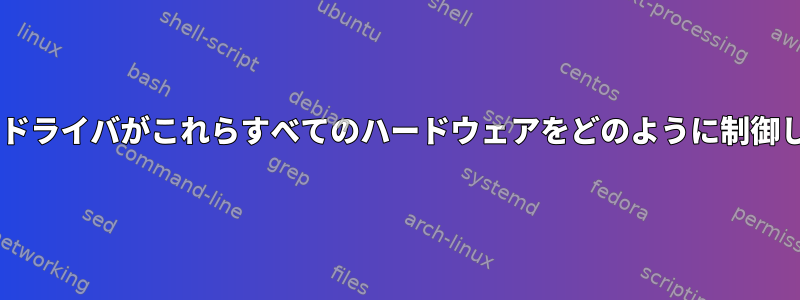 他の1つのドライバがこれらすべてのハードウェアをどのように制御しますか？