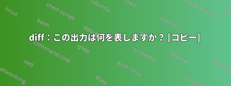 diff：この出力は何を表しますか？ [コピー]