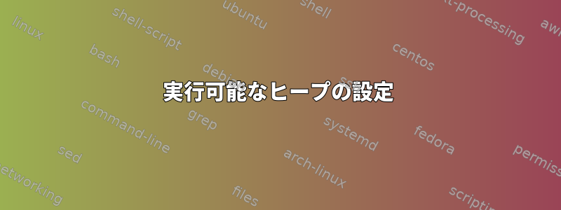 実行可能なヒープの設定