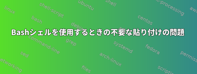 Bashシェルを使用するときの不要な貼り付けの問題