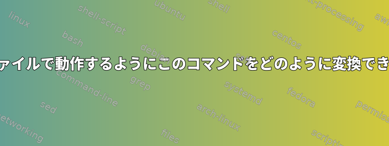 conkyファイルで動作するようにこのコマンドをどのように変換できますか？