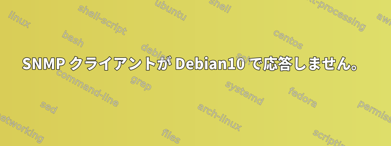 SNMP クライアントが Debian10 で応答しません。