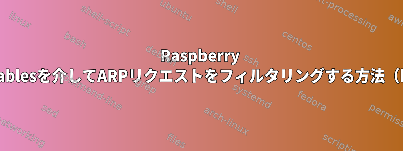 Raspberry PiをAPとしてNftablesを介してARPリクエストをフィルタリングする方法（hostapdを使用）