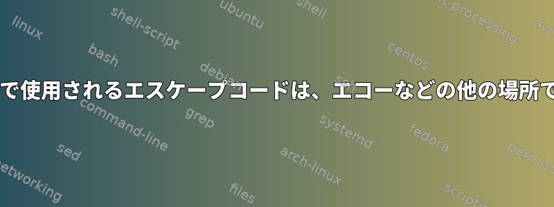 シェルプロンプトで使用されるエスケープコードは、エコーなどの他の場所で使用できますか?