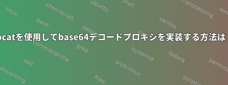 socatを使用してbase64デコードプロキシを実装する方法は？