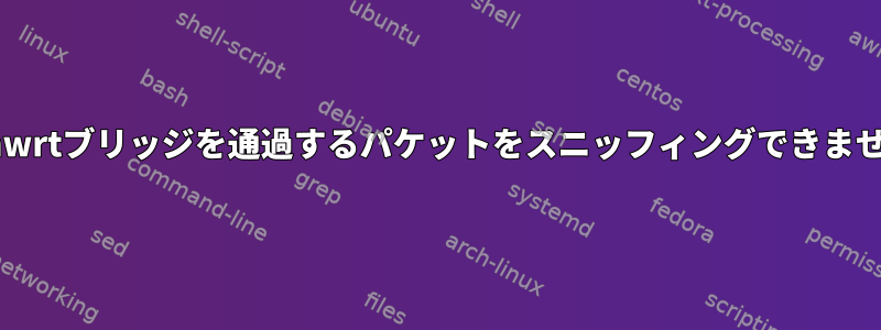 openwrtブリッジを通過するパケットをスニッフィングできません。