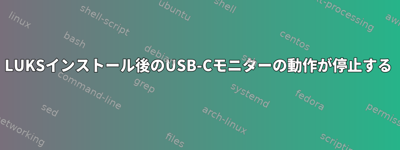 LUKSインストール後のUSB-Cモニターの動作が停止する