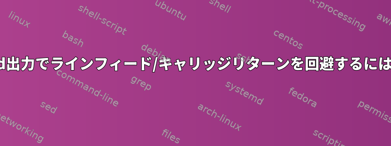 sed出力でラインフィード/キャリッジリターンを回避するには？