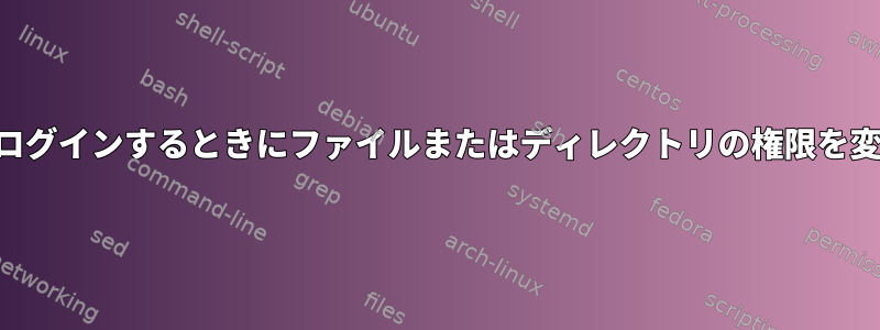 SSH経由で別のコンピュータにリモートでログインするときにファイルまたはディレクトリの権限を変更できますか？それではどうでしょうか？