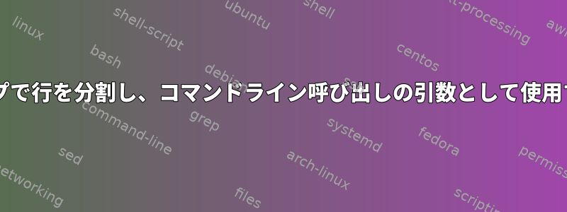 forループで行を分割し、コマンドライン呼び出しの引数として使用する方法