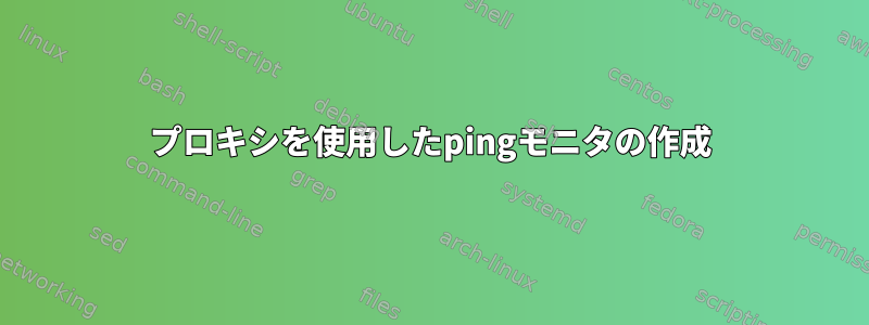 プロキシを使用したpingモニタの作成