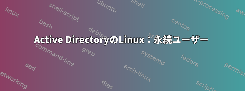 Active DirectoryのLinux：永続ユーザー