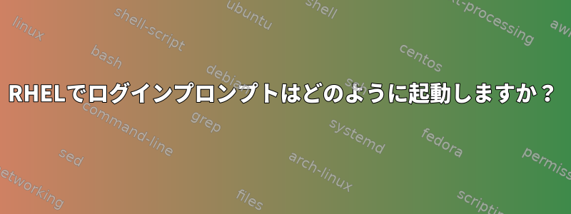 RHELでログインプロンプトはどのように起動しますか？