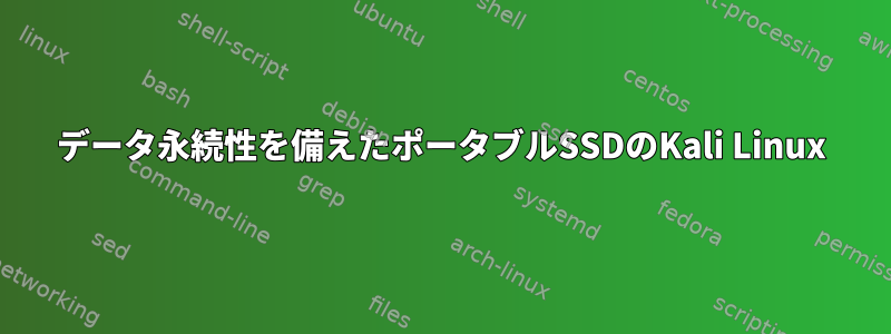 データ永続性を備えたポータブルSSDのKali Linux