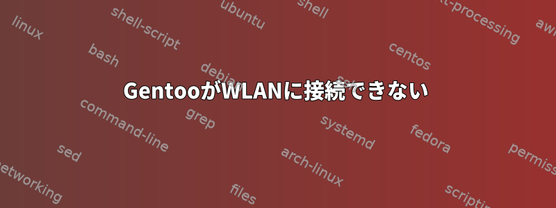 GentooがWLANに接続できない