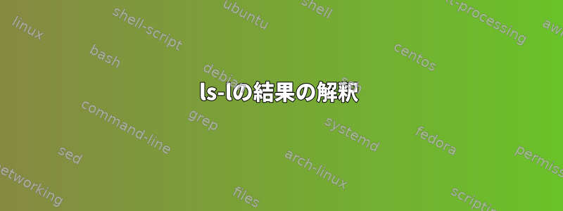 ls-lの結果の解釈