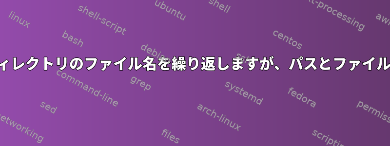 ピリオドを含むサブディレクトリのファイル名を繰り返しますが、パスとファイル拡張子は除外します。