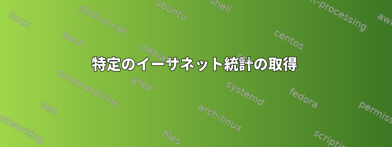 特定のイーサネット統計の取得