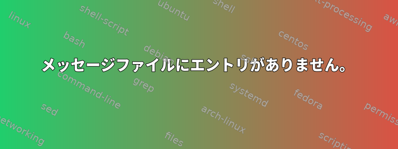 メッセージファイルにエントリがありません。