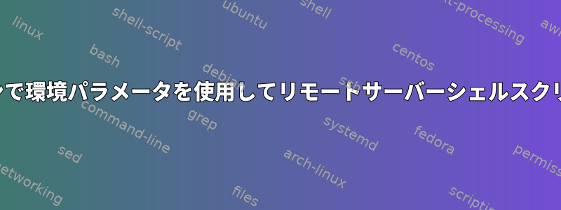 Jenkinsパイプラインで環境パラメータを使用してリモートサーバーシェルスクリプトを実行する方法