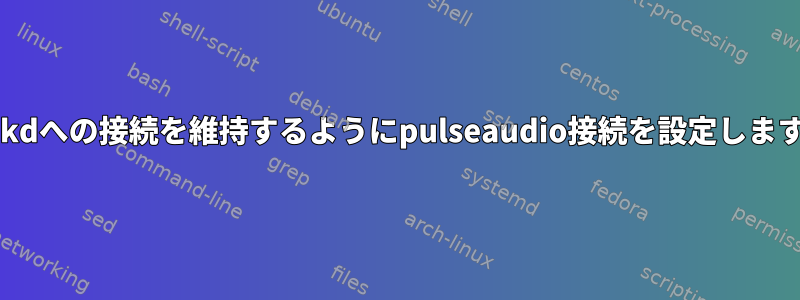 jackdへの接続を維持するようにpulseaudio接続を設定します。