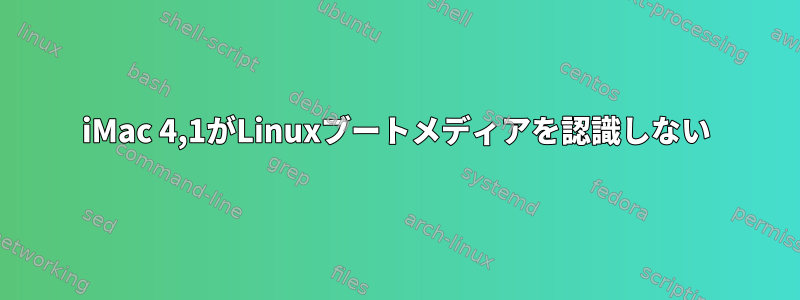 iMac 4,1がLinuxブートメディアを認識しない