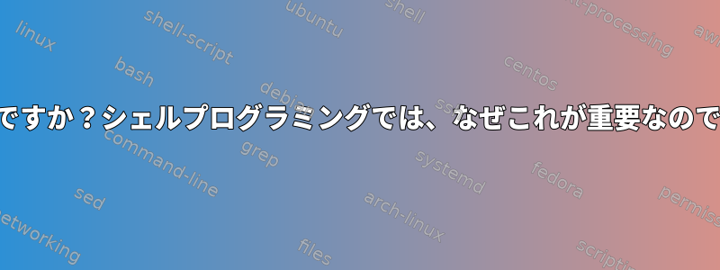 噴射とは何ですか？シェルプログラミングでは、なぜこれが重要なのでしょうか？