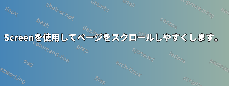 Screenを使用してページをスクロールしやすくします。