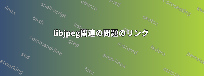 libjpeg関連の問題のリンク