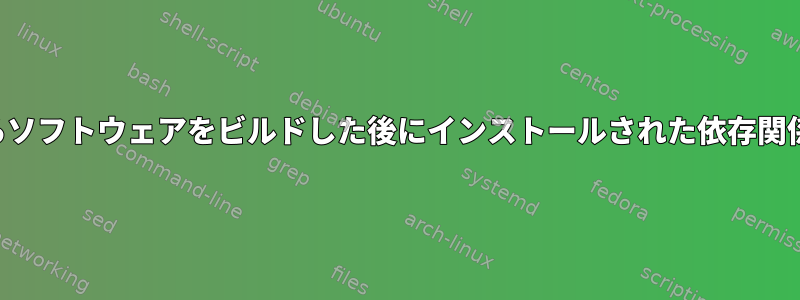 ソースからソフトウェアをビルドした後にインストールされた依存関係のリスト