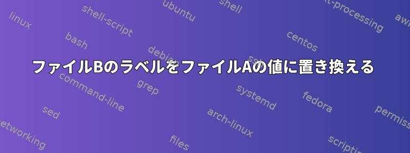 ファイルBのラベルをファイルAの値に置き換える