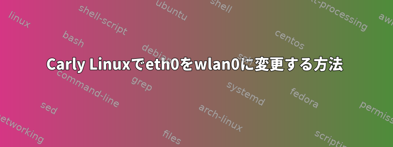 Carly Linuxでeth0をwlan0に変更する方法