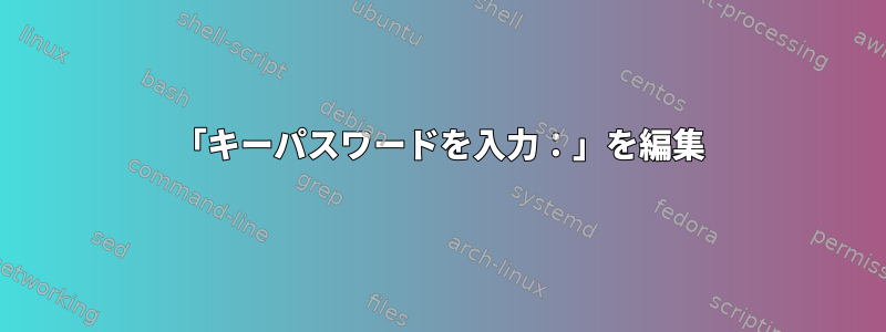 「キーパスワードを入力：」を編集