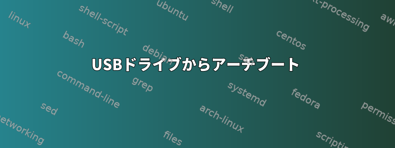 USBドライブからアーチブート