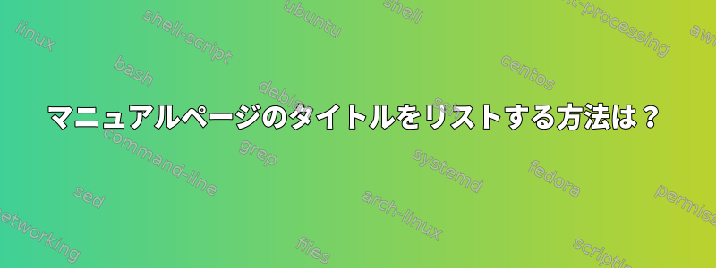 マニュアルページのタイトルをリストする方法は？