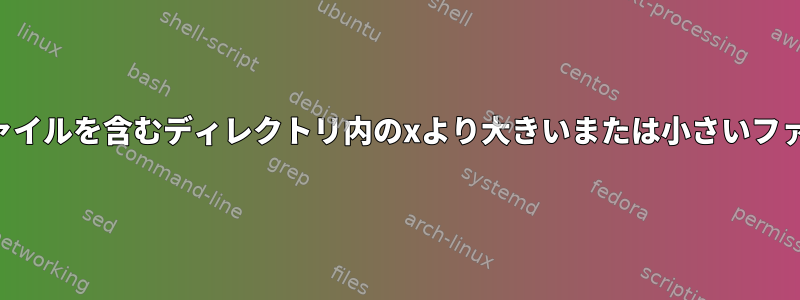 名前に数字を含むファイルを含むディレクトリ内のxより大きいまたは小さいファイルを見つける方法