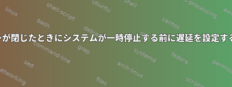 カバーが閉じたときにシステムが一時停止する前に遅延を設定する方法