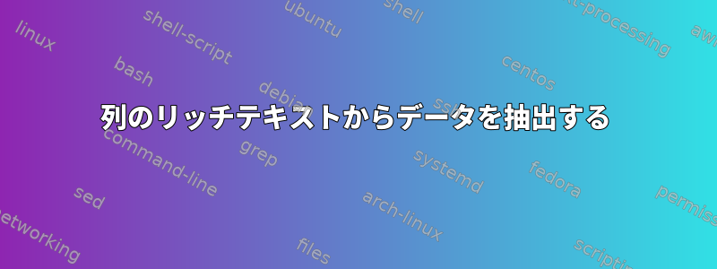 列のリッチテキストからデータを抽出する