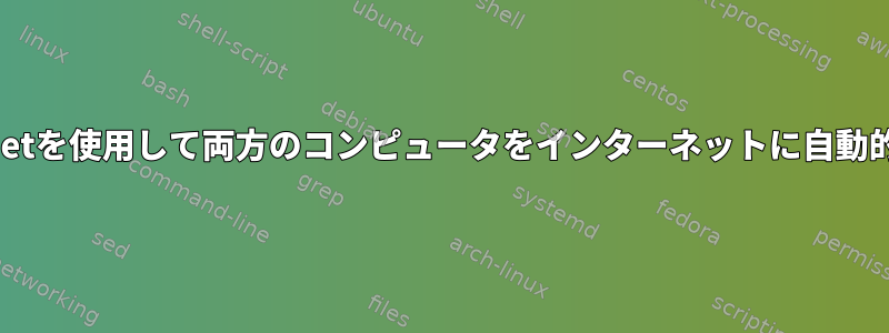 eth1394/firewire-netを使用して両方のコンピュータをインターネットに自動的に接続する方法は？