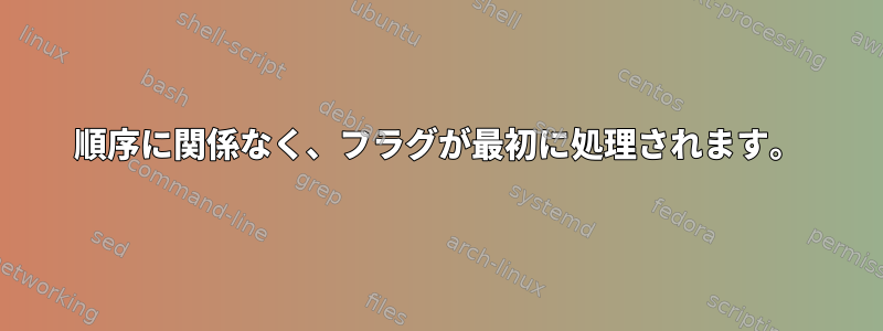 順序に関係なく、フラグが最初に処理されます。