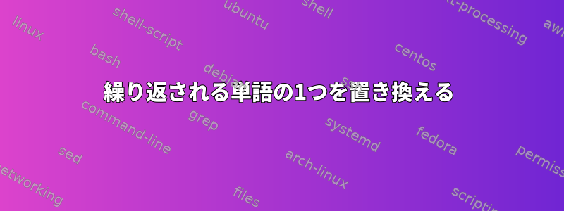 繰り返される単語の1つを置き換える