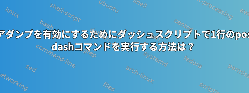 コアダンプを有効にするためにダッシュスクリプトで1行のposix dashコマンドを実行する方法は？