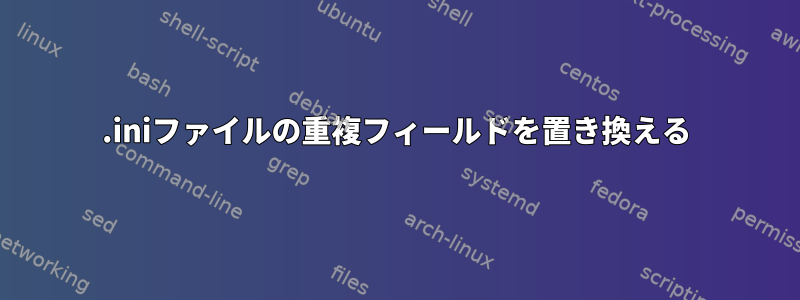 .iniファイルの重複フィールドを置き換える