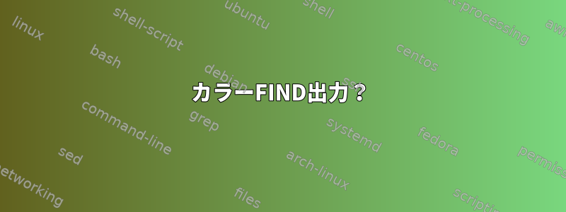 カラーFIND出力？